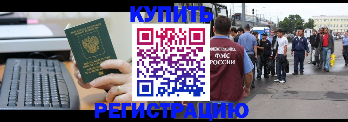 прописка для работы в России